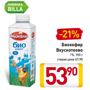 Акция - Биокефир Вкуснотеево 1%