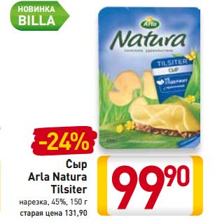 Акция - Сыр Arla Natura Tilsiter