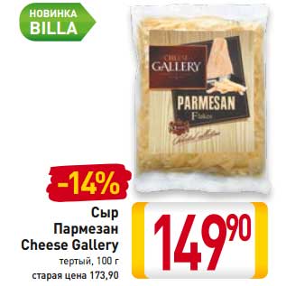 Акция - Сыр Пармезан Cheese Gallery