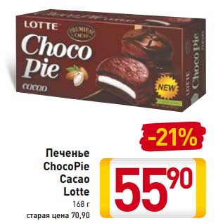 Акция - Печенье ChocoPie Cacao Lotte