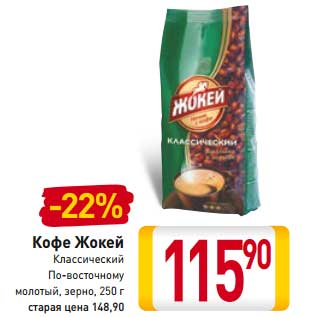 Акция - Кофе Жокей