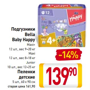 Акция - Подгузники Bella Baby Happy Maxi+ 12 шт. вес 9-20 кг;Maxi 12 шт. 8-18 кг;Junior 10 шт, 12-25 кг/Пеленки детские 5 шт, 60 х 90 см