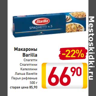 Акция - Макароны Barilla