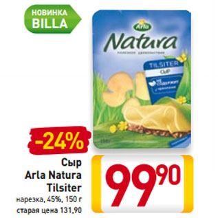 Акция - Сыр Arla Natura Tilsiter
