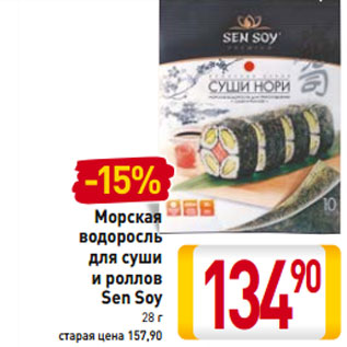Акция - Морская водоросль для суши и роллов Sen Soy