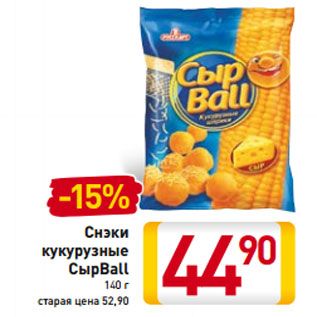 Акция - Снэки кукурузные СырBall