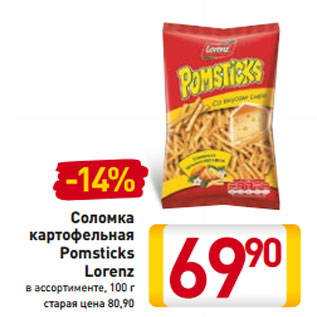 Акция - Соломка картофельная Pomstiks Lorenz