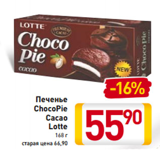 Акция - Печенье ChocoPie Cacao Lotte