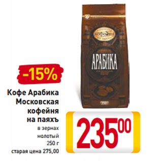 Акция - Кофе Арабика Московская кофейня на паяхъ