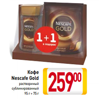 Акция - Кофе Nescafe Gold