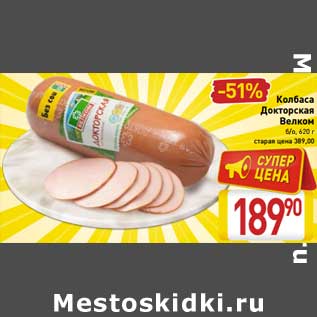 Акция - Колбаса Докторская Велком б/о