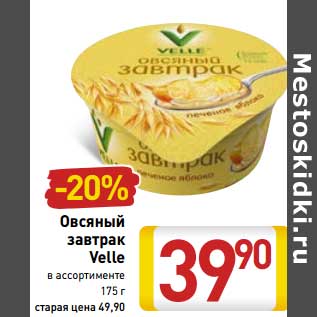 Акция - Овсяный завтрак Velle