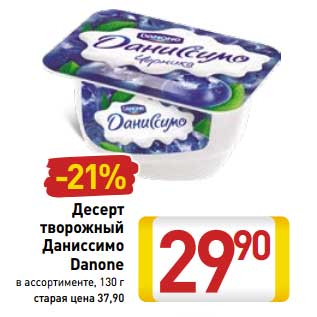 Акция - Десерт творожный Даниссимо Danone