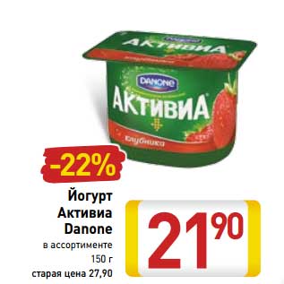 Акция - Йогурт Активиа Danone