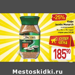 Акция - Кофе Jacobs Monarch