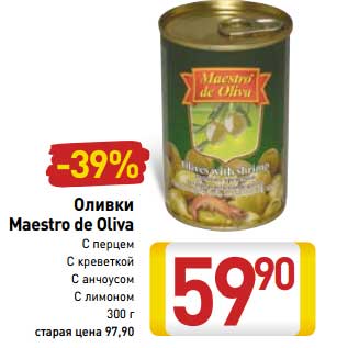 Акция - Оливки Maestro de Oliva