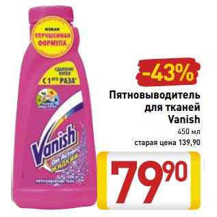 Акция - Пятновыводитель для тканей Vanish