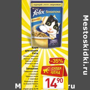 Акция - Корм для кошек Felix Лосось, Говядина, Курица, Индейка, Курица и томат, Ягненок в желе, кролик/Sensation говядина в желе с томатами, курица в желе с морковью, индейка в соусе со вкусом бекона