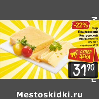 Акция - Сыр Пошехонский Костромской 45%