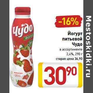 Акция - Йогурт питьевой Чудо 2,4%
