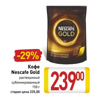 Акция - Кофе Nescafe Gold