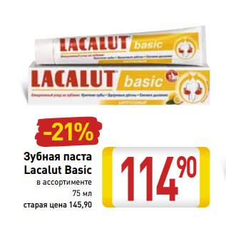 Акция - Зубная паста Lacalut Basic