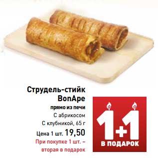 Акция - Струдель-стийк BonApe