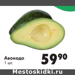 Акция - Авокадо