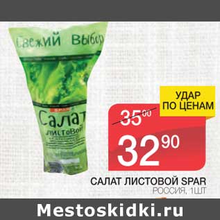Акция - Салат листовой Spar