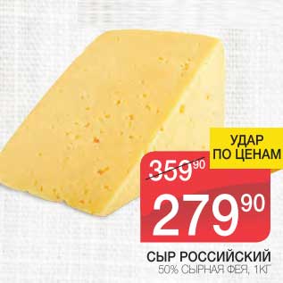 Акция - Сыр Российский 50% Сырная Фея