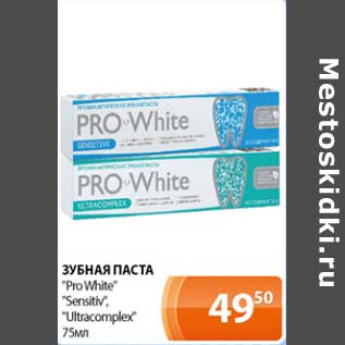 Акция - Зубная паста "Pro White" "Sensitiv" "Ultracomplex"
