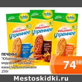 Акция - Печенье "Юбилейное утреннее" медовое с орехами, какао, мультизлаковое