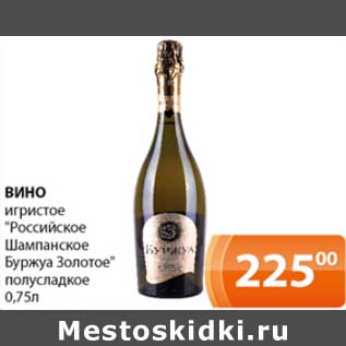 Акция - Вино игристое "Российское Шампанское Буржуа золотое" полусладкое