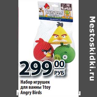 Акция - Набор игрушек для ванны 1toy Angry Birds