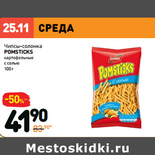 Акция - Чипсы-соломка POMSTICKS