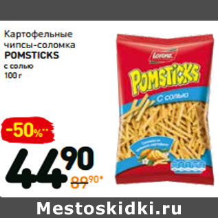 Акция - Чипсы-соломка POMSTICKS