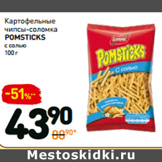 Акция - Чипсы-соломка POMSTICKS