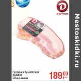 Грудинка Крылатская
ДЫМОВ
