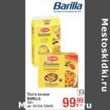 Магазин:Метро,Скидка:Паста яичная
BARILLA