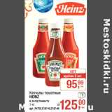 Магазин:Метро,Скидка:Кетчупы томатные
HEINZ