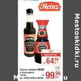 Магазин:Метро,Скидка:Соусы соевые HEINZ