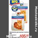 Магазин:Метро,Скидка:Наполнители для кошачьих туалетов
ARO