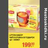 Магазин:Метро,Скидка:Lipton набор