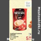 Магазин:Метро,Скидка:Кофейный напиток
NESCAFE
3 в 1 Классик