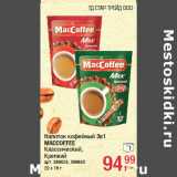 Напиток кофейный 3в1
MACCOFFEE
Классический,
Крепкий