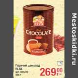 Магазин:Метро,Скидка:Горячий шоколад
ELZA
