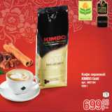 Магазин:Метро,Скидка:Кофе зерновой
KIMBO Gold