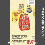 Шоколадные конфеты
NESQUIK, KIT KAT, NUTS
