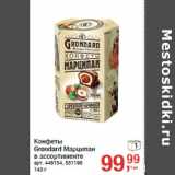 Конфеты
Grondard Марципан
