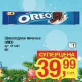 Магазин:Метро,Скидка:Шоколадное печенье
OREO